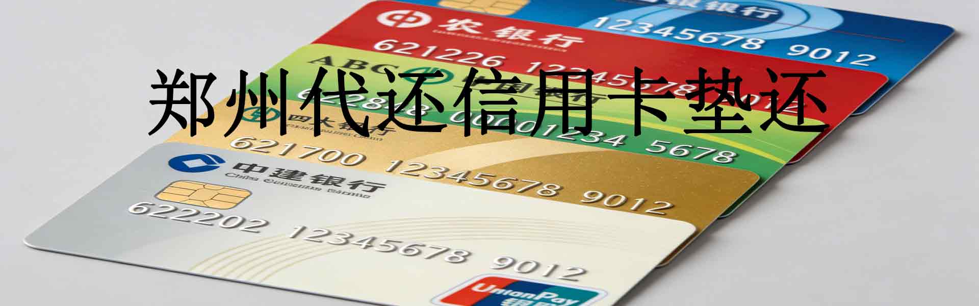 郑州代还信用卡垫还